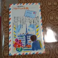 パリからの手紙 普及版　堀内誠一