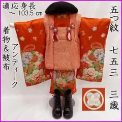 606ag77◎七五三 三歳 女の子 アンティーク着物&被布 レトロ 五つ紋◎ 606ag76◎七五三 三歳 女の子 アンティーク着物&被布 レトロ 赤