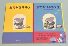 1.2巻 2冊セット おでかけ子ザメ ペンギンボックス 本 漫画 マンガ