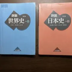詳説世界史B 詳説日本史B 改訂版 山川出版社 2冊セット