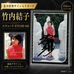 ☆竹内結子トレーディングカードETUDE - メルカリ