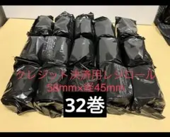 クレジット　感熱 レジロール　幅58㎜　32本