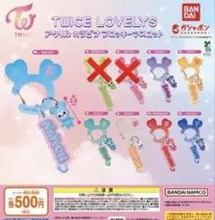 TWICE LOVELYS アクリルカラビナフロッキーマスコット　8種セミコンプ