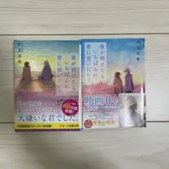 夜が明けたら、いちばんに君に会いにいく　 2冊セット