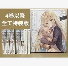 お隣の天使様にいつの間にか駄目人間にされていた件　1〜8巻セット