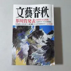 文藝春秋 九月特別号 芥川賞発表
