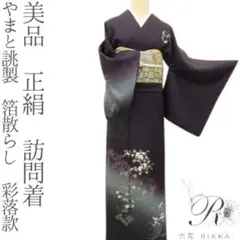 美品 正絹 やまと誂製 箔散らし 彩落款 訪問着 着物 A3494