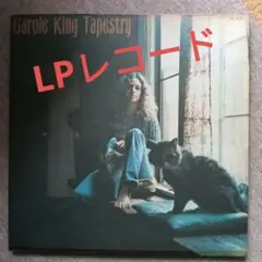 キャロル・キング/つづれおり　Carole King /Tapestry 国内盤