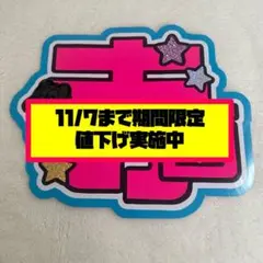 2025年最新】TIMELESZ うちわの人気アイテム - メルカリ