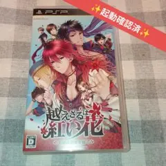 【PSP】超えざるは紅い花　大河は未来を紡ぐ【乙女ゲーム】