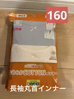 FIBER HEAT コットン長袖アンダーシャツ 160cm 2枚組