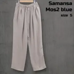サマンサモスモスブルー Samansa Mos2 blue イージーパンツ