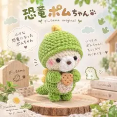 【恐竜ポム（クマ）ちゃん】ハートのビスケット♡ 手のひらサイズ あみぐるみ