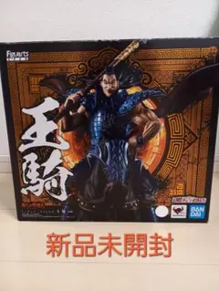王騎将軍　 出陣　新品未開封
