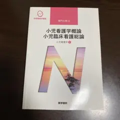 小児看護学 1 小児看護学概論 小児臨床看護総論