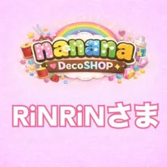 RiNRiNさま おまとめ