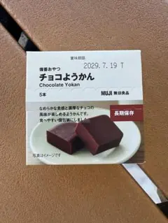 チョコようかん 無印良品 井村屋 15個セット まとめ売り 無印良品♡売り切れ続出！！チョコようかん | ♡みみの気まぐれ