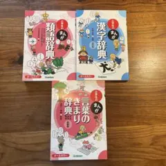 「小学生のまんが三冊セット」 漢字辞典 類語辞典 言葉のきまり辞典