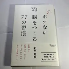 一生ボケない脳をつくる77の習慣