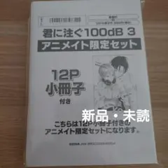 君に注ぐ100dB 3巻　アニメイト限定セット