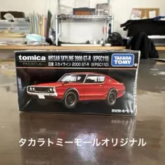 トミカプレミアム　日産　スカイライン　2000GT-R（KPGC110）