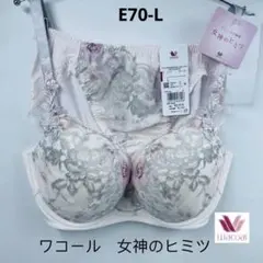 D75-L ワコールブラジャーショーツ上下セット　女神のヒミツ D75-L ワコールブラジャーショーツ上下セット 女神のヒミツ