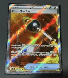 ヒートバーナー