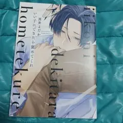 いい子にできたら褒めてくれ
