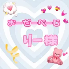 ♡りー様♡専用ページ♡