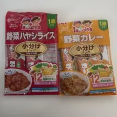 野菜ハヤシライス・カレーセット 1歳からのサムネイル