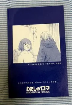 みいちゃんと山田さん 講談社 マンガまつり2026 わたしの1コマ ステッカー