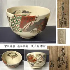 2025年最新】茶碗 宮川 香雲の人気アイテム - メルカリ