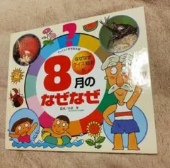8月のなぜなぜ チャイルド科学絵本館 クイズ絵本