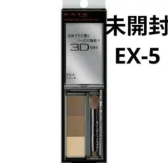 ケイト デザイニングアイブロウ3D EX-5 ブラウン系【新品未使用】