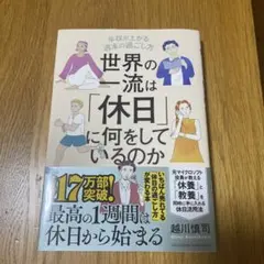 世界の一流は「休日」に何をしているのか
