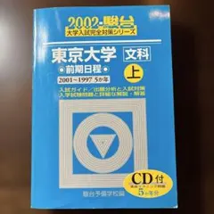 青本 東京大学 文科 前期上 2004年 CD無し 5カ年 駿台予備校 - メルカリ
