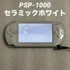 SONY PSP-1000 本体 セラミックホワイト
