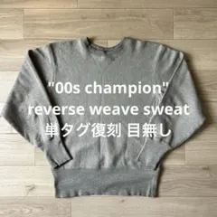 2025年最新】champion リバースウィーブ 80s 目無しの人気アイテム