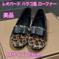 【美品】レオパード柄 ハラコ風 ローファー パンプス Mサイズ 23cm
