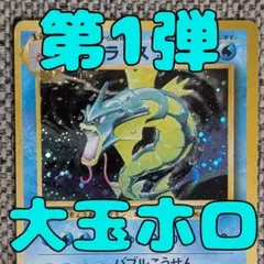 ギャラドス 第1弾拡張パック 旧裏（管理用2811） | Mercari