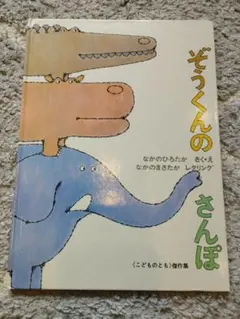 ぞうくんのさんぽ こどものとも傑作集