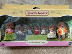 新品 シルバニアファミリー チョコレートラブラドールファミリー