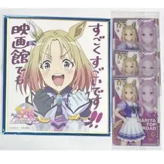 ウマ娘プリティーダービー ナリタトップロード 映画特典 セット