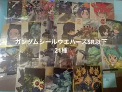 ガンダムシールウエハース4弾　SR以下21種セット