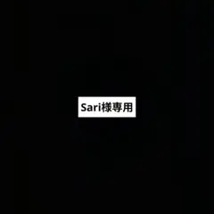 Sari様専用ページ