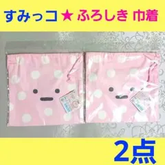 新品　すみっコぐらし　ふろしき 巾着　コップ袋　小物入れ　サンエックス　2点