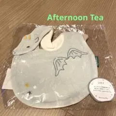 アフタヌーンティー　スタイ　ベビー　サイズフリー　お出かけ　ドラゴン　新品未使用