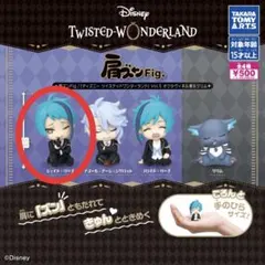 ツイステ 肩ズン ／ ジェイド・リーチ 新品未使用品 カプセルトイ