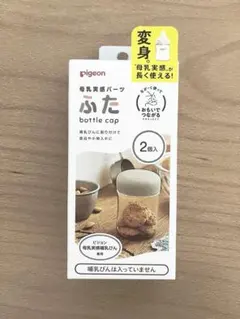 pigeon ふた 母乳実感パーツ 2個入