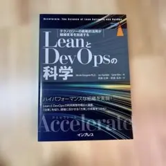LeanとDevOpsの科学 テクノロジーの戦略的活用が組織変革を加速する A…